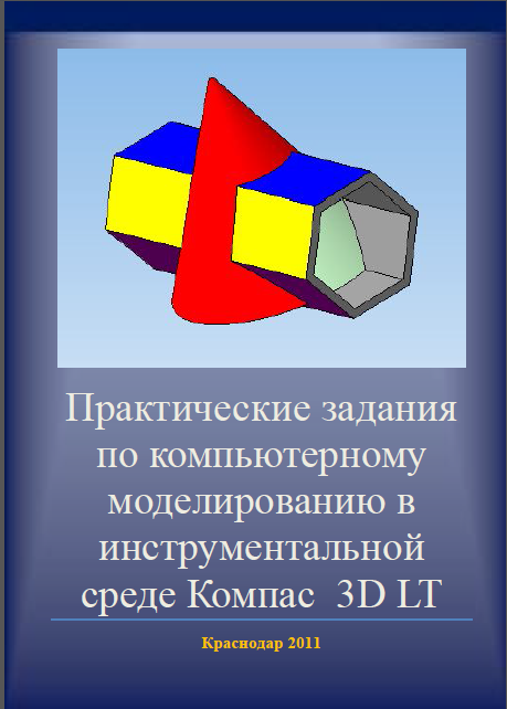 Практические задания по компьютерному моделированию в инструментальной среде Компас 3D LT
