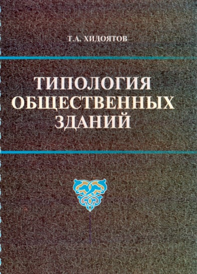 Типология общественных зданий