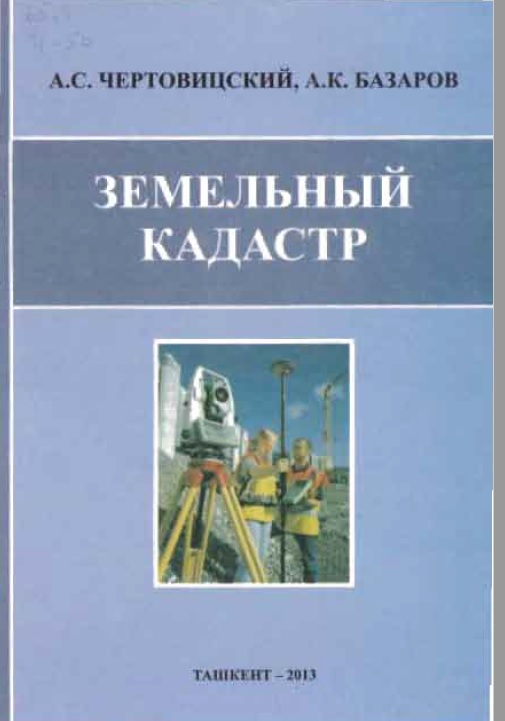 ЗЕМЕЛЬПЬIЙ КАДАСТР