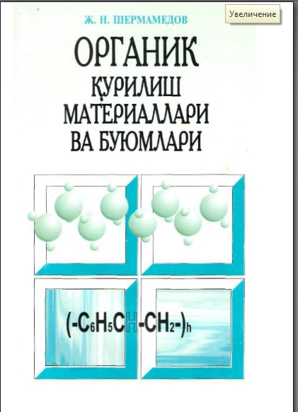 Органик курилиш материаллари ва буюмлари