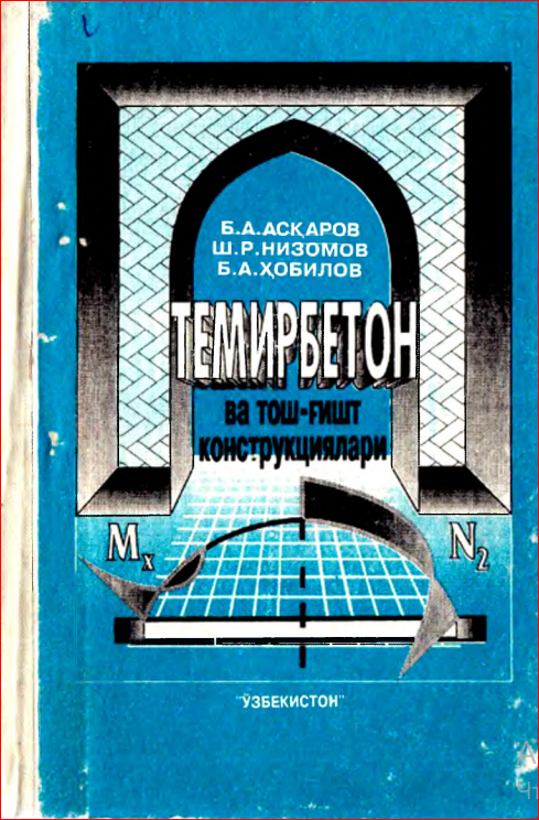 Темирбетон ва тош-ғишт конструкциялари