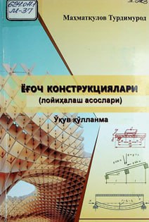Ёгоч конструкциялари