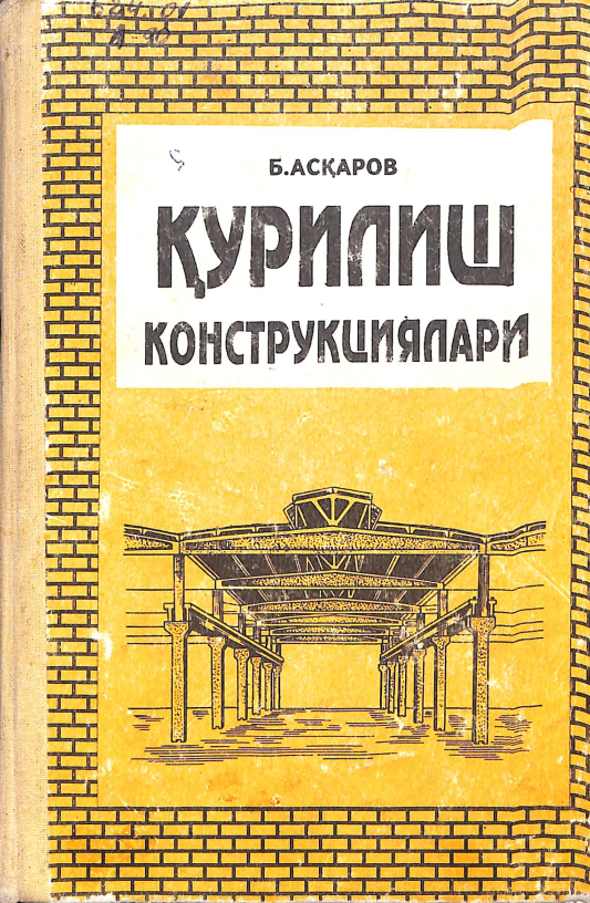 Қурилиш конструкциялари