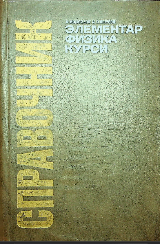 Элементар физика курси