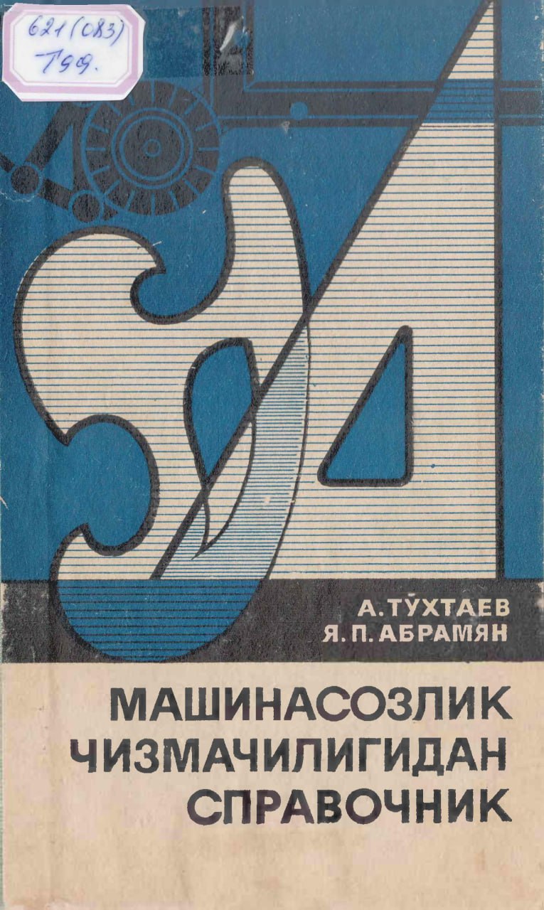 Машинасозлик чизмачилигидан справочник