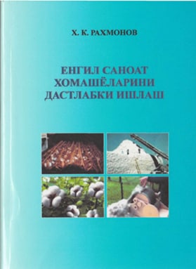 Енгил саноат хомашёларини дастлабки ишлаш