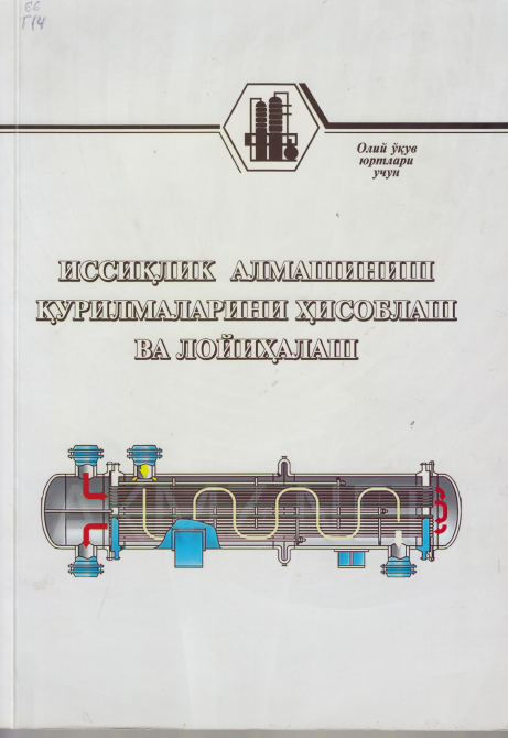 Иссиқлик алмашиниш қурилмаларини ҳисоблаш ва лойиҳалаш