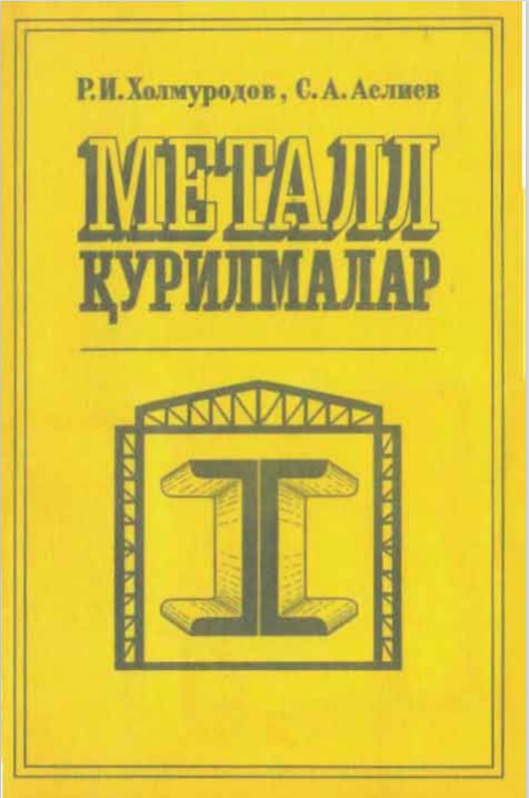 Металл қурилмалар