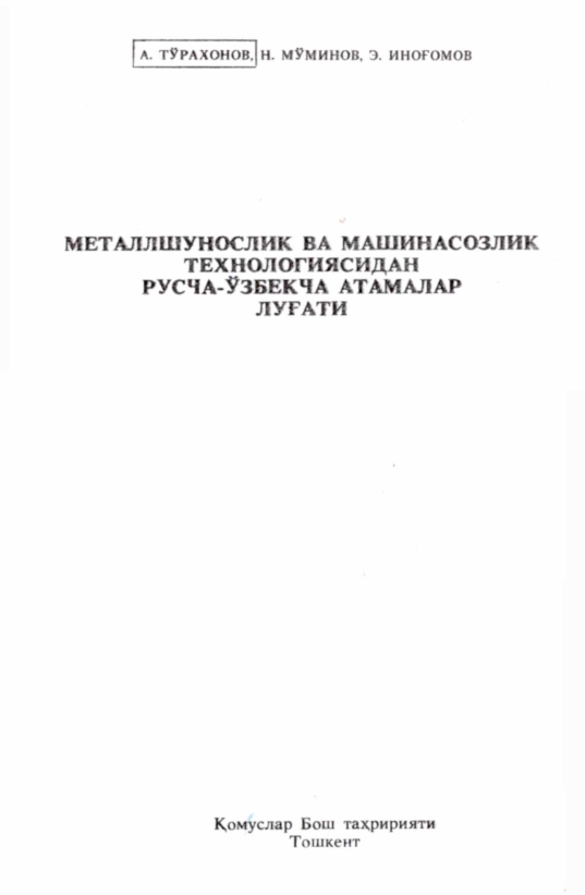 Металлшунослик ва машинасозлик технологиясидан русча-ўзбекча атамалар луғати