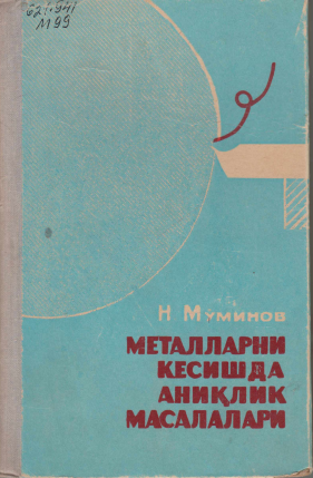 Металларни кесишда аниқлик масалалари