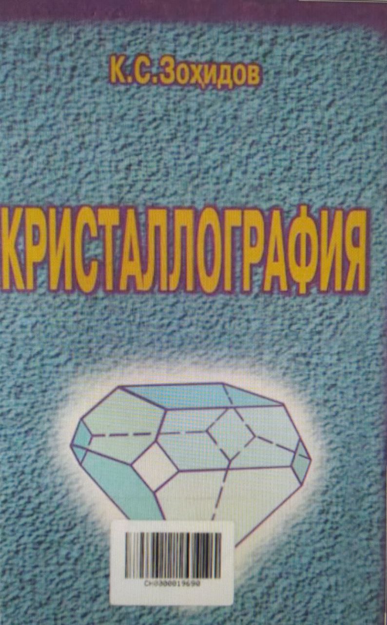 Кристаллография