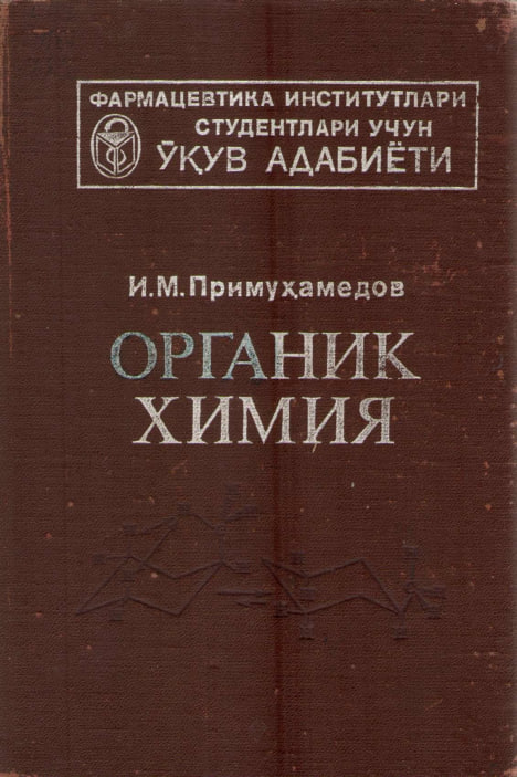 Органик химия