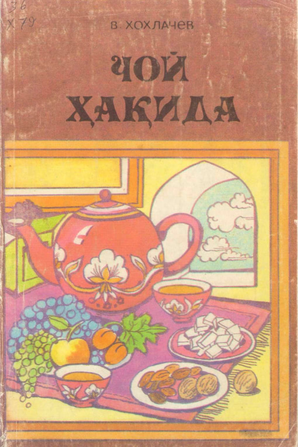 Чой ҳақида