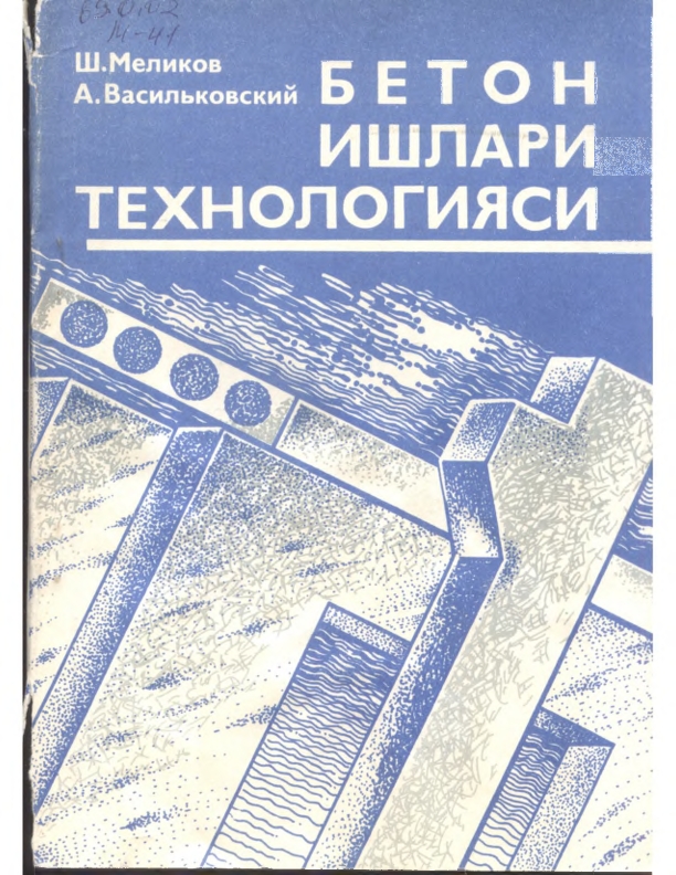 Бетон ишлари технологияси