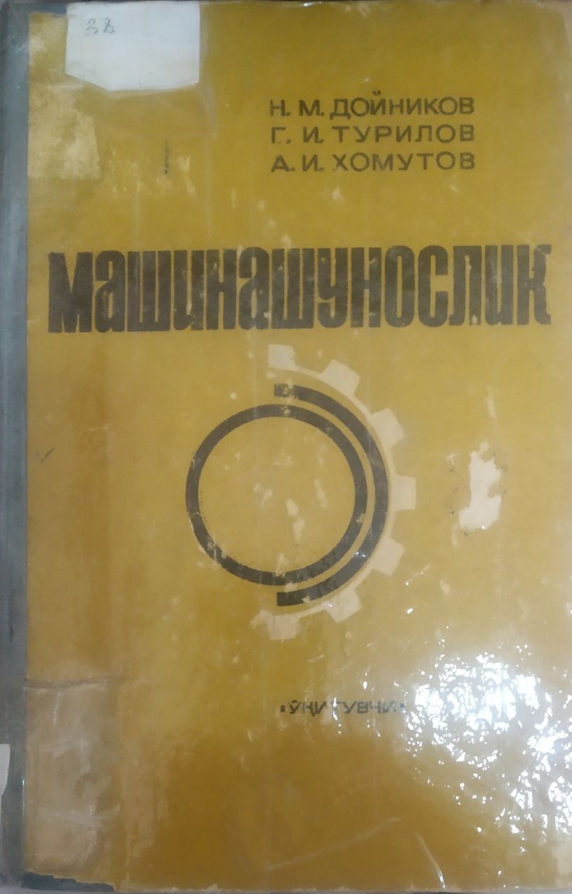 Машинашунослик