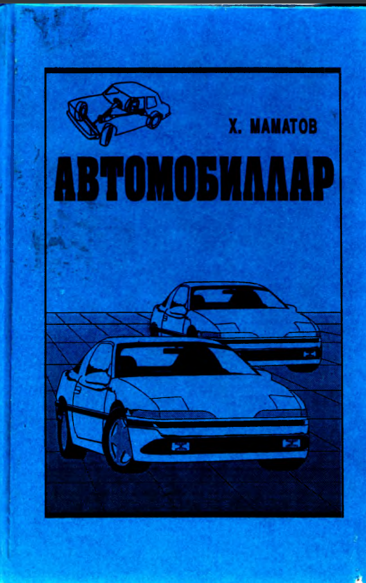 Автомобиллар (2 қисм)