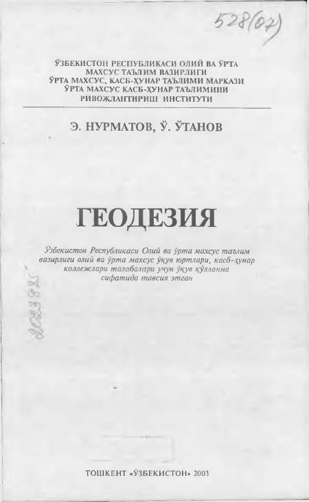 ГЕОДЕЗИЯ