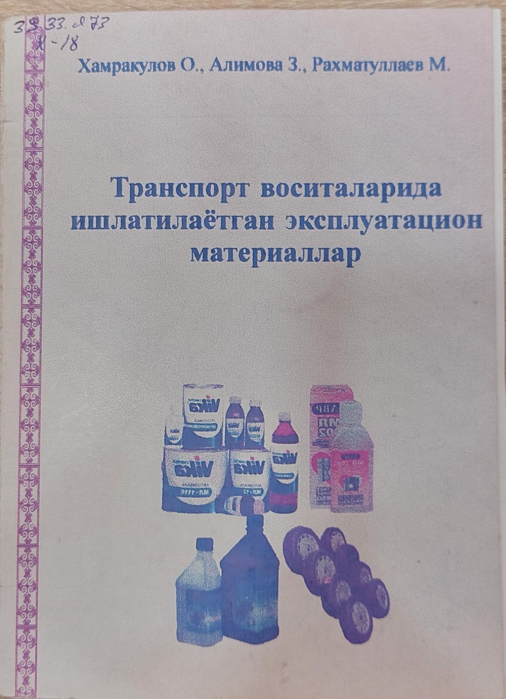 Транспорт воситаларида ишлатиладиган эксплуатацион материаллар