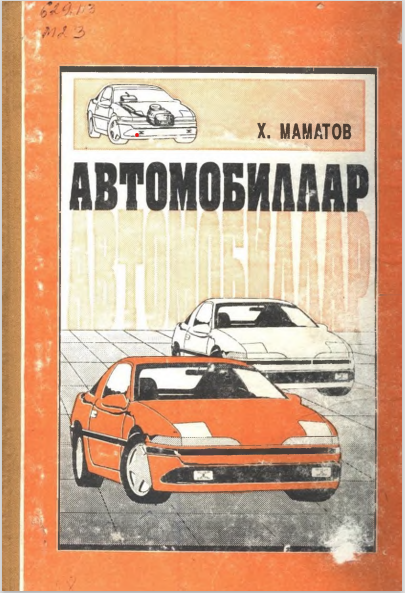 АВТОМОБИЛЛАР 1-ҚИСМ