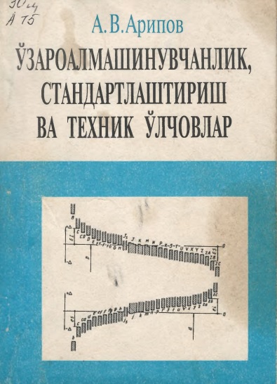 Ўзароалмашинувчанлик, стандартлаштириш ва техник ўлчовлар