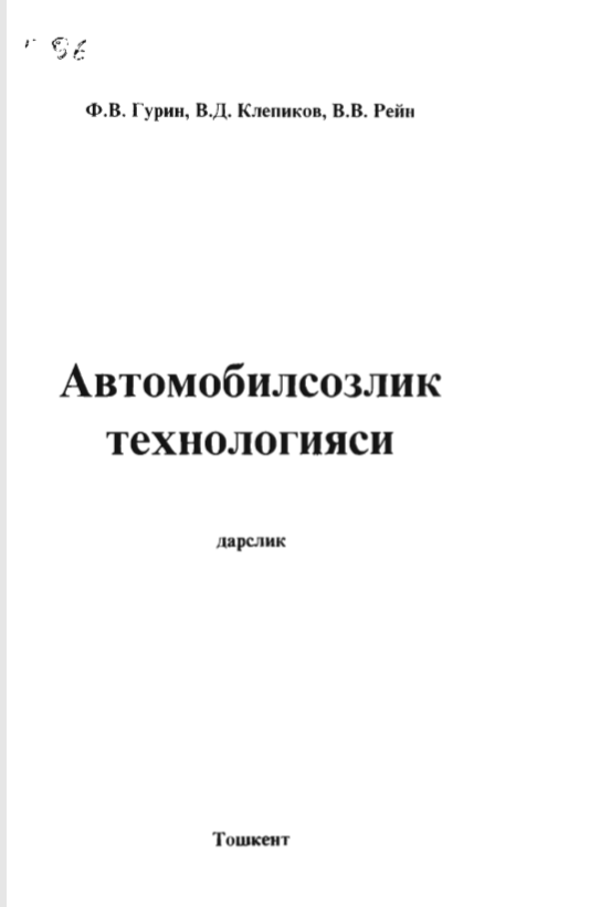 Автомобилсозлик технологияси 2-китоб