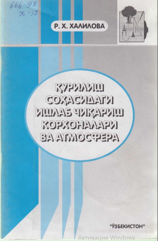 Қурилиш соҳасидаги ишлаб чиқариш корхоналари ва атмосфера