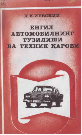 Енгил автомобилнинг тузилиши ва техник қарови