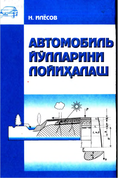 Автомобиль йўлларини лойиҳалаш