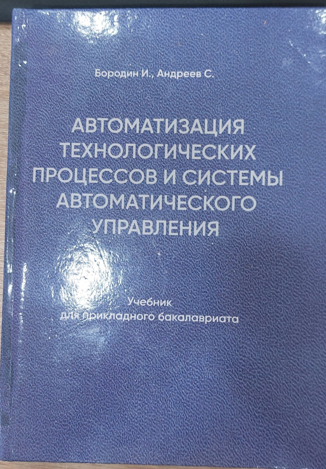 Автоматизация технологических процессов и системы автоматического управления