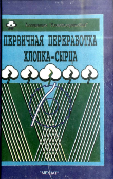Первичная переработка хлопка-сырца