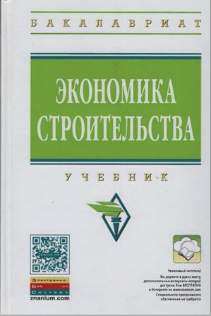 Экономика строительства