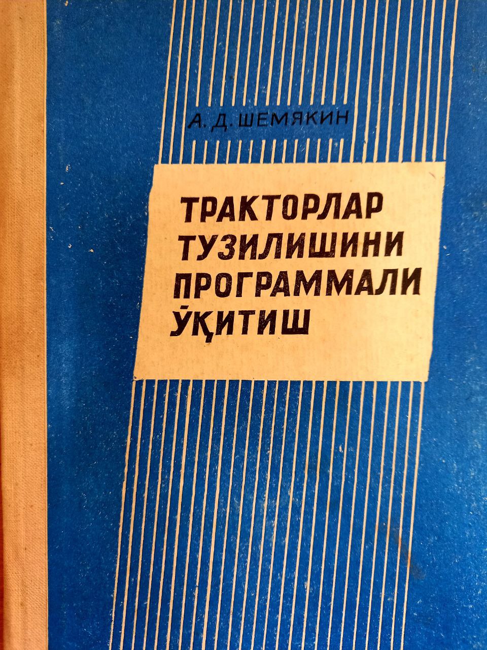 Тракторлар тузилишини программали ўқитиш