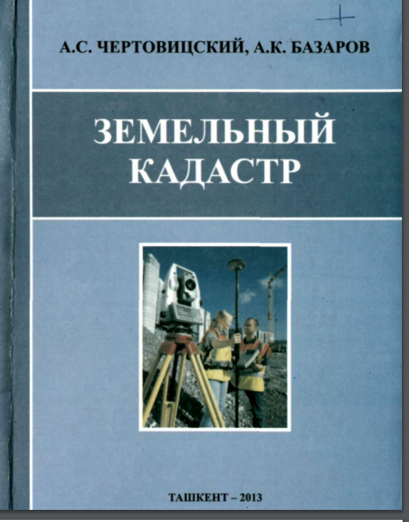 Земельный кадастр