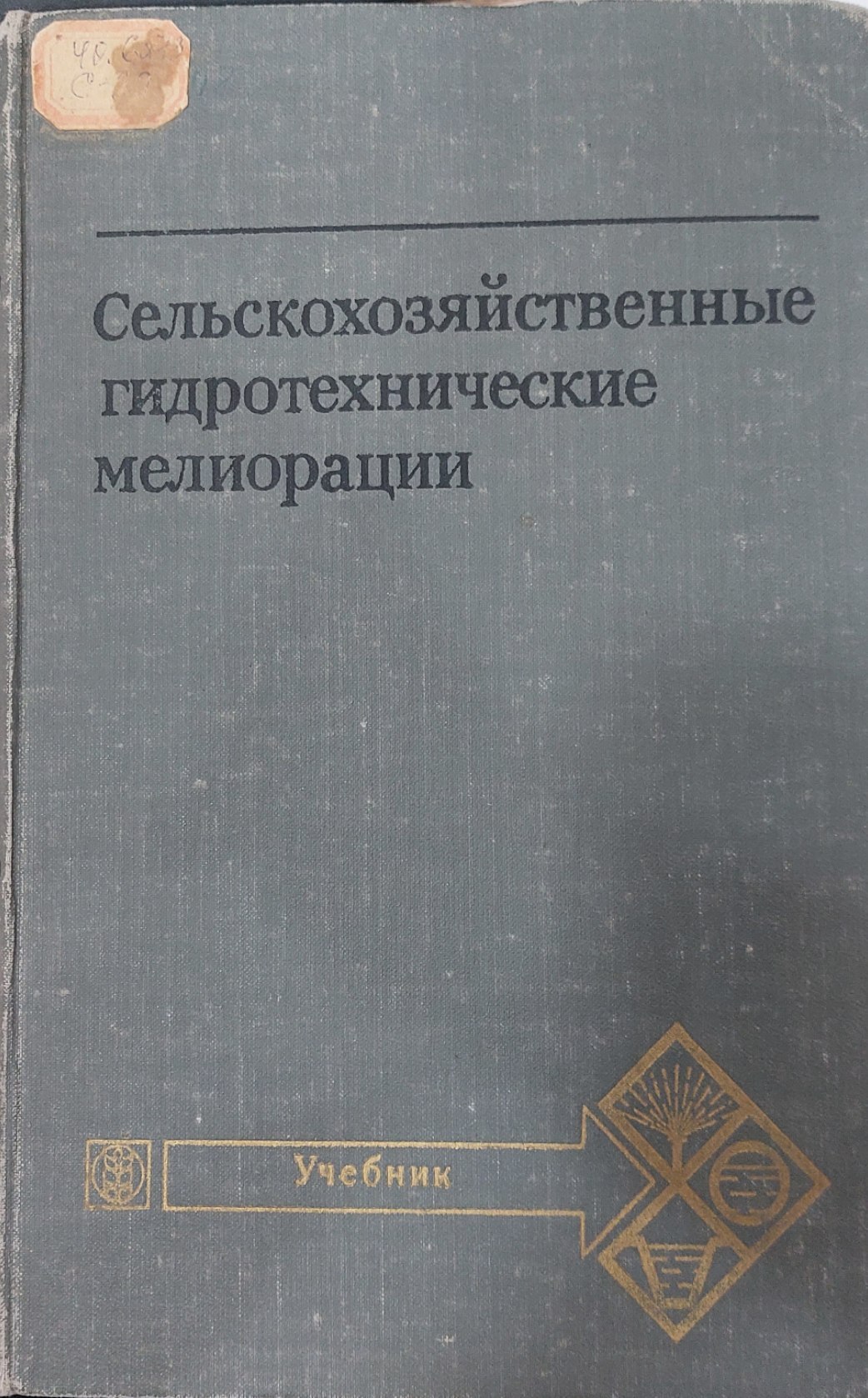 Сельскохозяйственные гидротехнические мелиорации