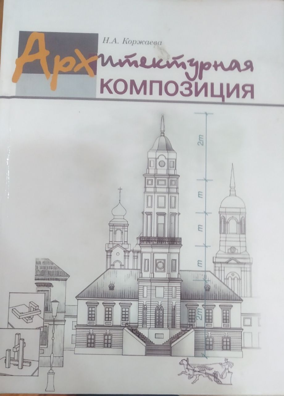 Архитектурная композиция