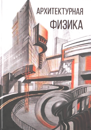 Архитектурная физика