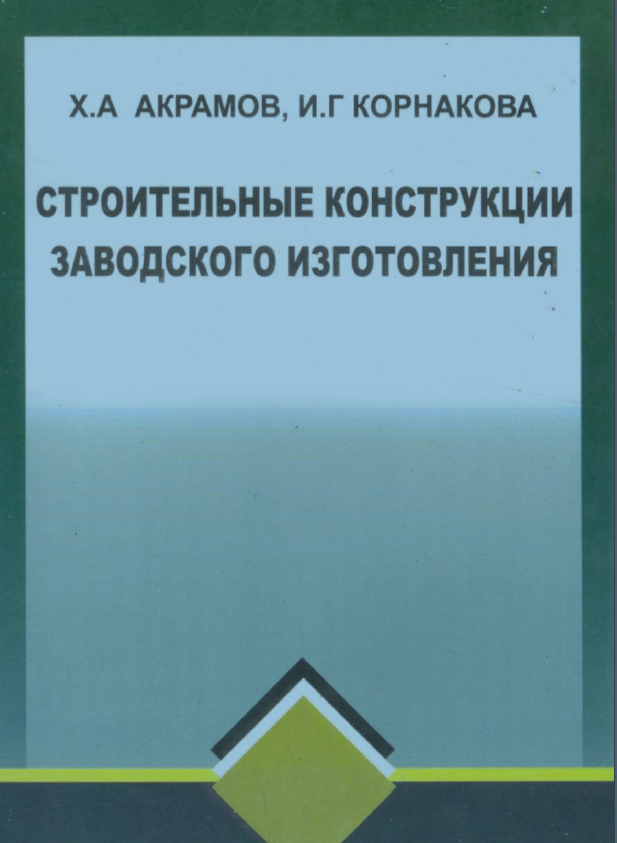 Строительные конструкции заводского исполнения