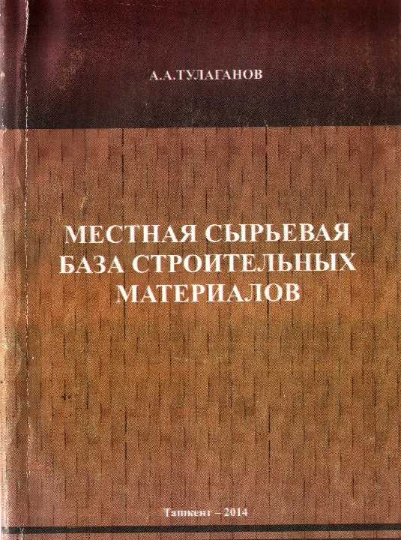 Местная сырьевая база строительных материалов