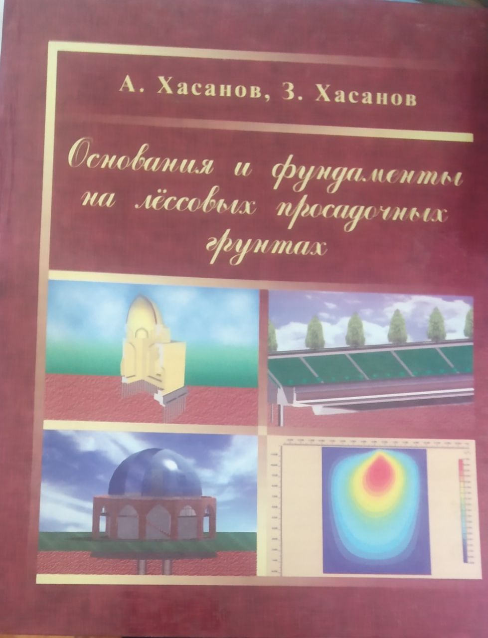 Основания и фундаменты на лёссовых просадочных грунтах
