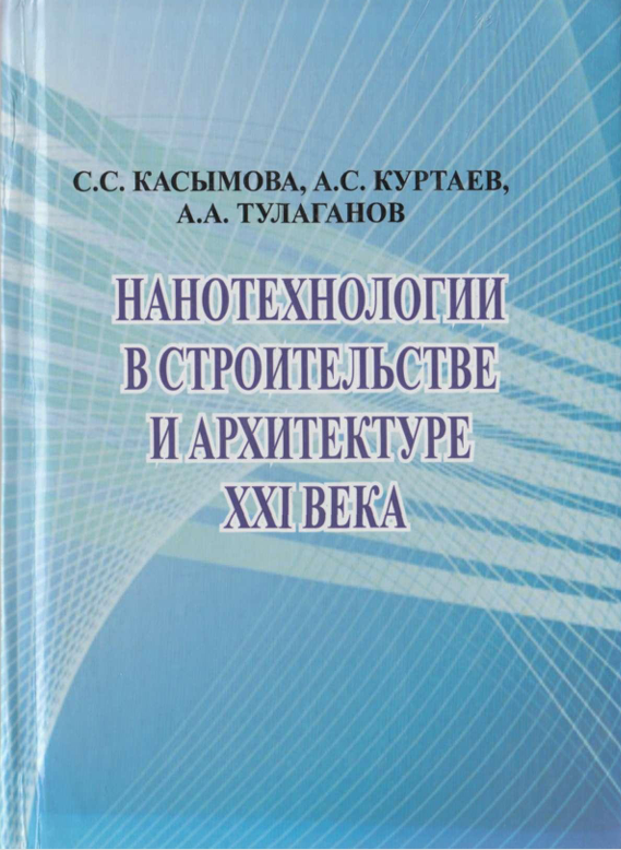 Нанотехнологии в строительстве и архитектуре ХХI века ( обзор)