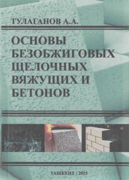 Основы безобжиговых шелочных вяжущихи бетонов