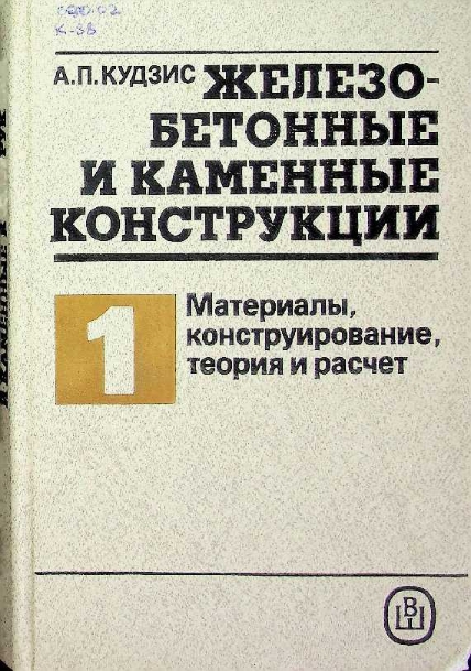 Железобетонные и каменные конструкции