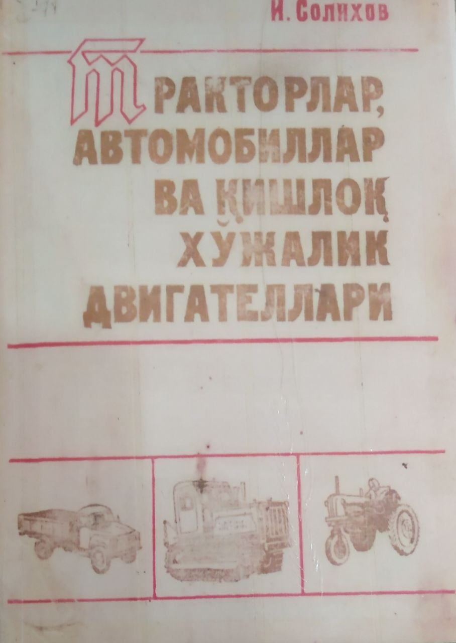 Тракторлар, автомобиллар ва қишлок хўжалик двигателлари