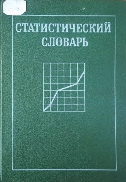 Статистический словарь