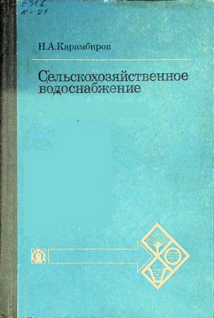 Сельскохозяйственное водоснабжение.