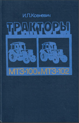Тракторы МТЗ-100 и МТЗ-102, -М