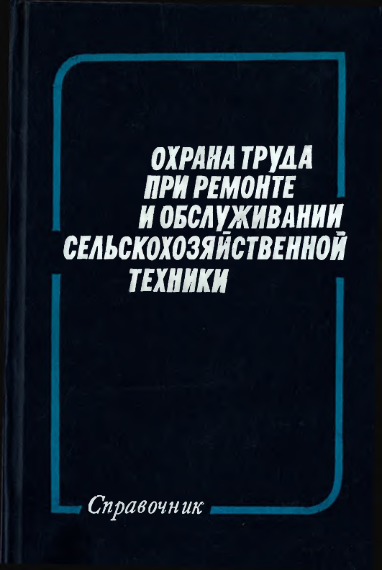 Охрана труда при ремонте и обслуживании сельскохозяйственной техники