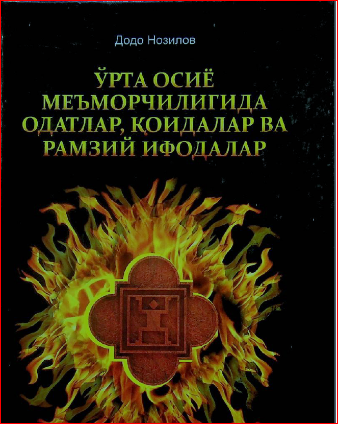 ЎРТА ОСИЁ МЕЪМОРЧИЛИГИДА ОДАТЛАР, ҚОИДАЛАР ВА РАМЗИЙ ИФОДАЛАР