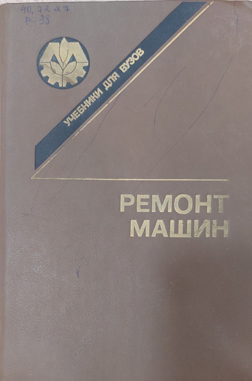 Ремонт машин