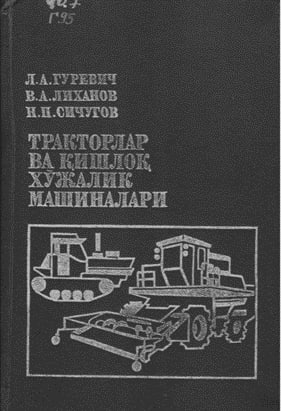 Тракторлар ва қишлоқ хўжалик машиналари